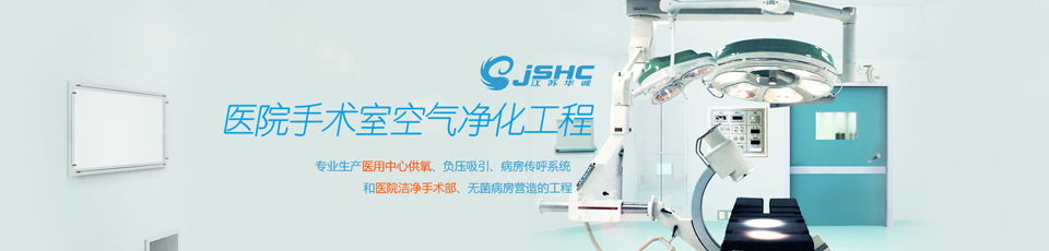 江蘇華誠醫(yī)用工程有限公司