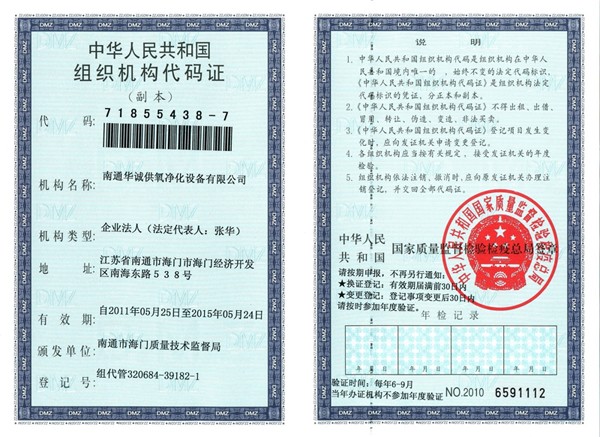 江蘇華誠醫(yī)用工程有限公司組織結(jié)構(gòu)代碼證