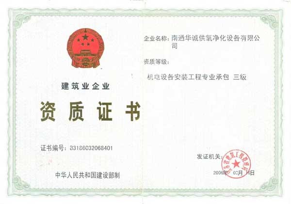 建筑業(yè)企業(yè)資質證書