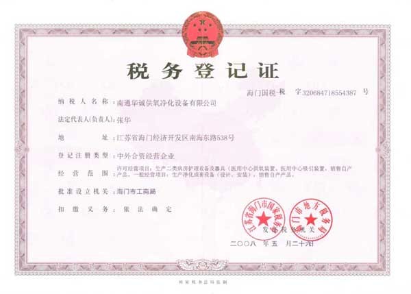 江蘇華誠醫(yī)用工程有限公司稅務登記證正本