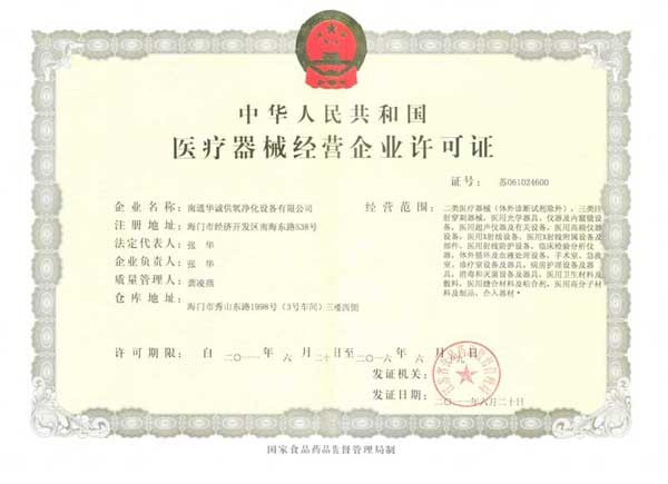 醫(yī)療器械經(jīng)營許可證正本