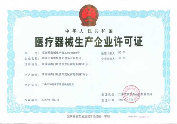 醫(yī)療器械生產(chǎn)許可證正本