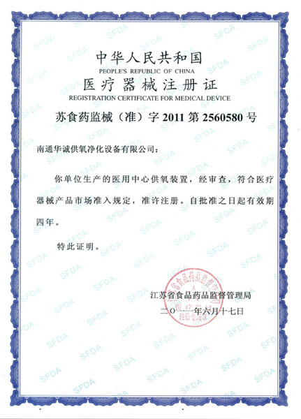 醫(yī)用中心供養(yǎng)裝置醫(yī)療器械注冊證